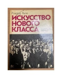 Искусство нового класса