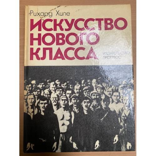 Искусство нового класса