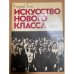 Искусство нового класса