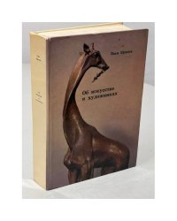 Об искусстве и художниках