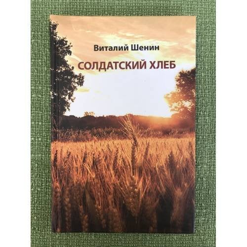Солдатский хлеб. История создания и развития военных совхозов и подсобных (прикухонных) хозяйств военских частей Минобороны РФ