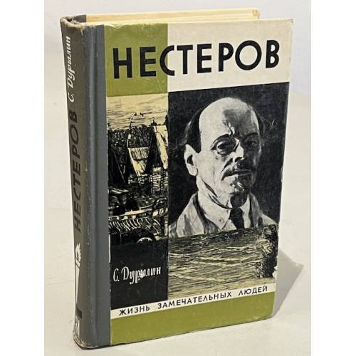 Обложка книги «Нестеров» — Дурылин Сергей Николаевич