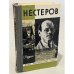 Обложка книги «Нестеров» — Дурылин Сергей Николаевич