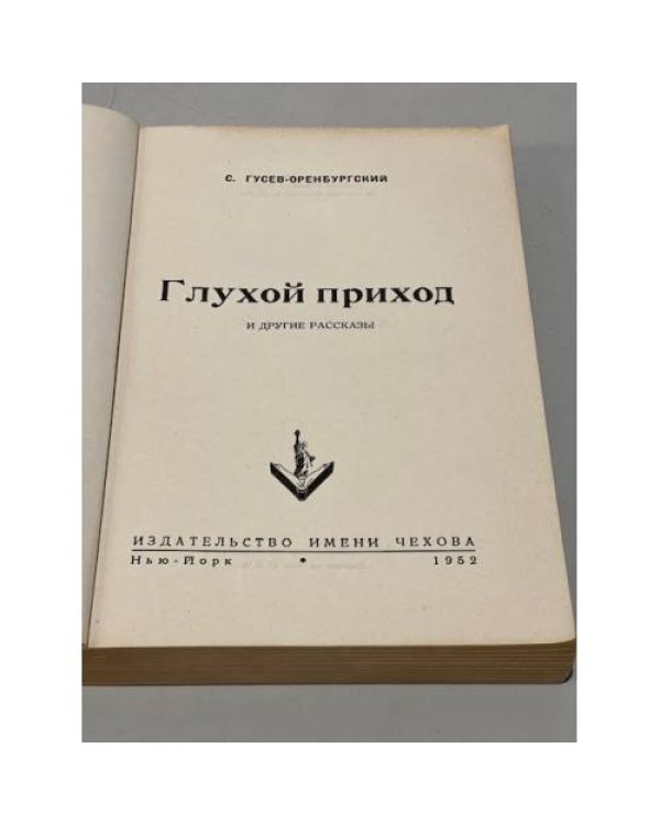 Глухой приход и другие рассказы