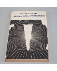 Разгадка тайны Стоунхенджа