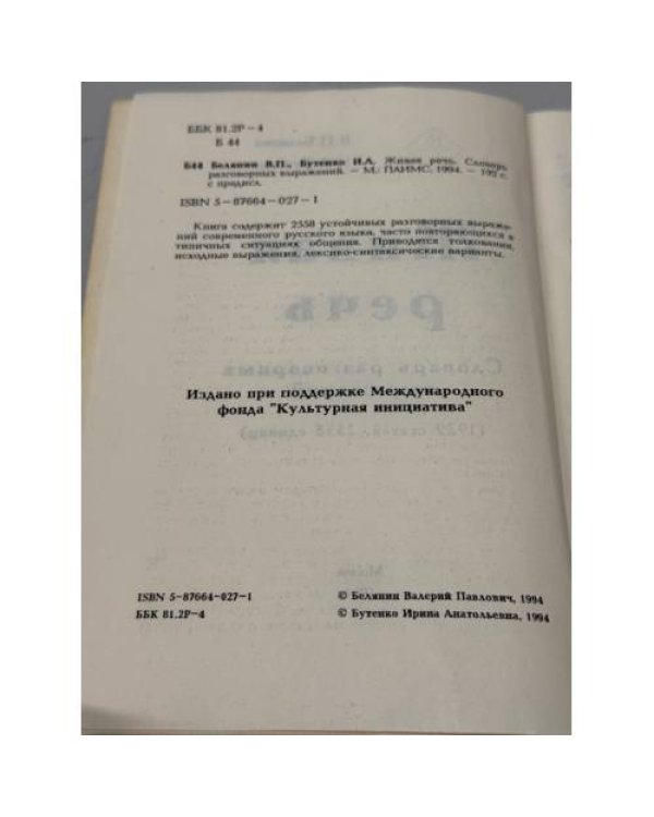 Дополнительное изображение книги «Живая речь. Словарь разговорных выражений (1929 статей, 2558 единиц)»
