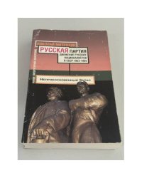 Русская партия. Движение русских националистов в СССР. 1953–1985