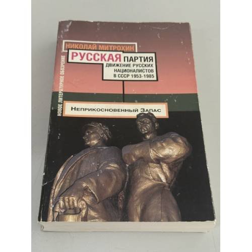 Обложка книги «Русская партия. Движение русских националистов в СССР. 1953–1985» — Николай Митрохин, ISBN 5867932192