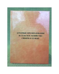 Аграрные преобразования и сельское хозяйство Сибири в XX веке