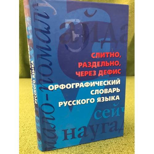 Слитно, раздельно, через дефис. Орфографический словарь русского языка
