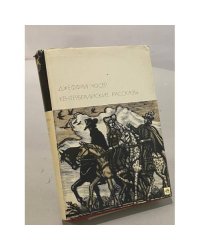 Кентерберийские рассказы