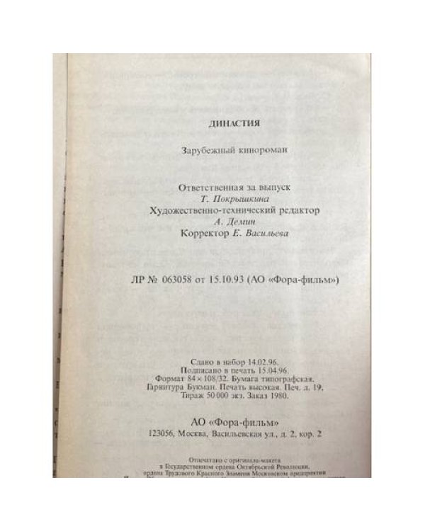Дополнительное изображение книги «Династия»
