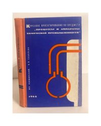 Курсовое проектирование по предмету "Процессы и аппараты химической промышленности"