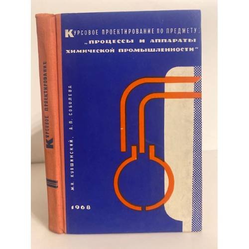 Обложка книги «Курсовое проектирование по предмету "Процессы и аппараты химической промышленности"» — Кувшинский, М.Н., Соболева, А.П.