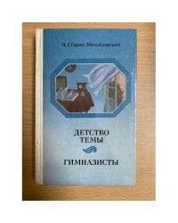 .Детство Темы.Гимназисты.