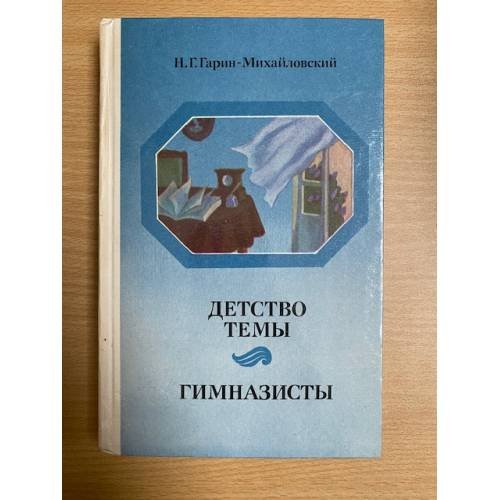 .Детство Темы.Гимназисты.
