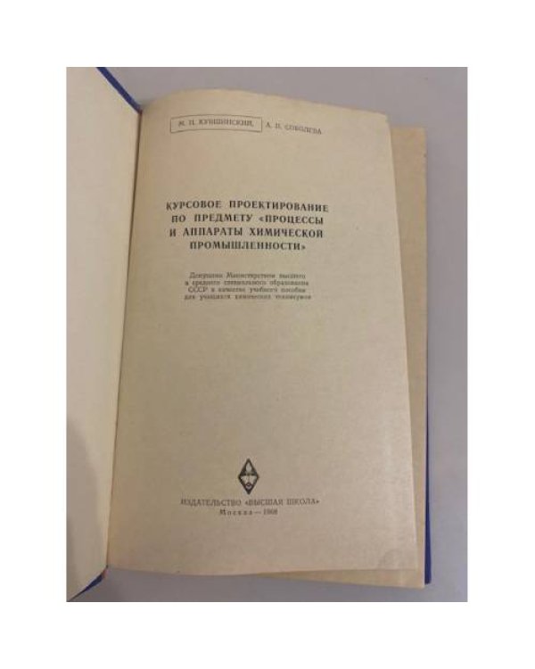 Дополнительное изображение книги «Курсовое проектирование по предмету "Процессы и аппараты химической промышленности"»