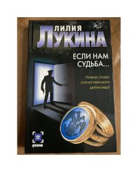  Если нам судьба…