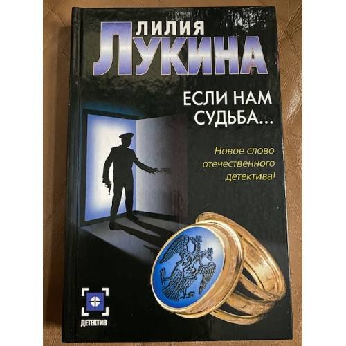  Если нам судьба…