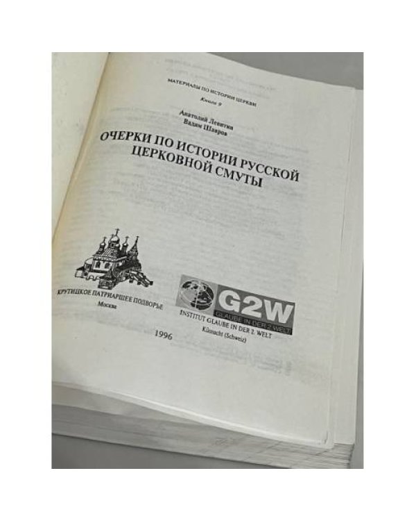 Дополнительное изображение книги «Очерки по истории русской церковной смуты»