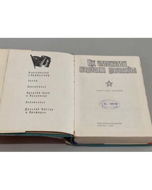 Дополнительное изображение книги «Их именами назвали заставы»
