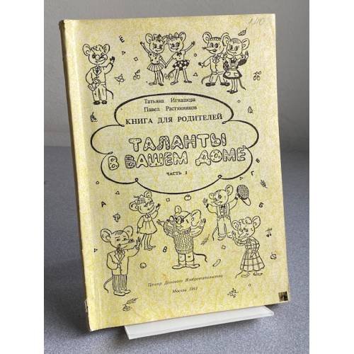 Обложка книги «Таланты в вашем доме» — Игнашовой Т. и Растянникова П
