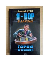 Город в кулаке