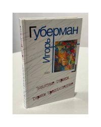 Игорь Губерман. Закатные гарики. По следам дневника