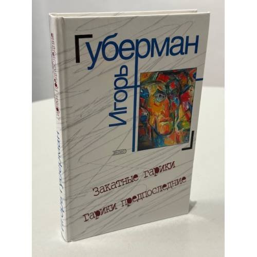 Игорь Губерман. Закатные гарики. По следам дневника