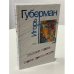 Игорь Губерман. Закатные гарики. По следам дневника