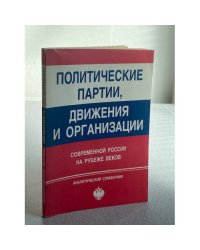Политические партии, движения и организации современной России на рубеже веков