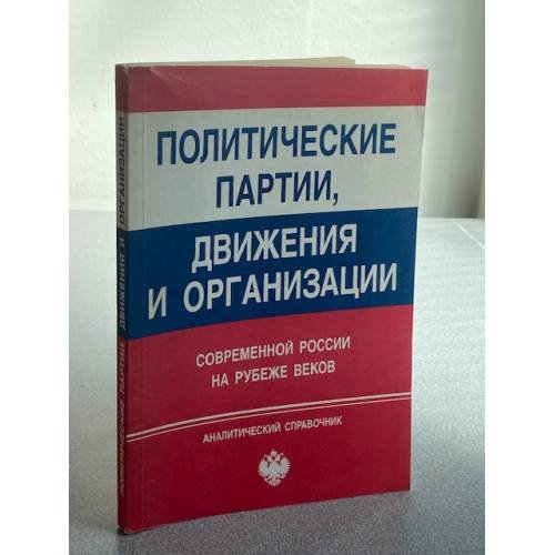 Политические партии, движения и организации современной России на рубеже веков