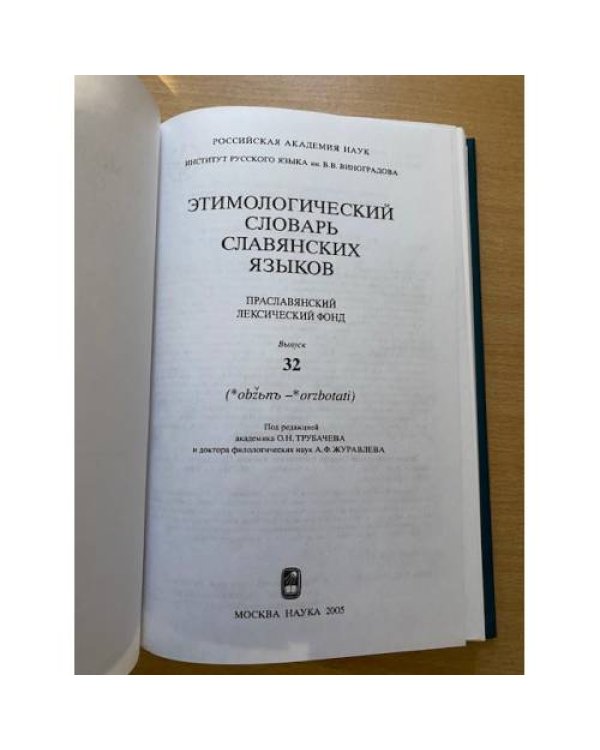 Этимологический словарь славянских языков. Выпуск 32