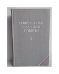 Современные польские повести. Том 2