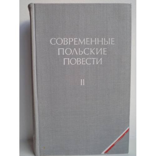 Обложка книги «Современные польские повести. Том 2» — Автор не указан