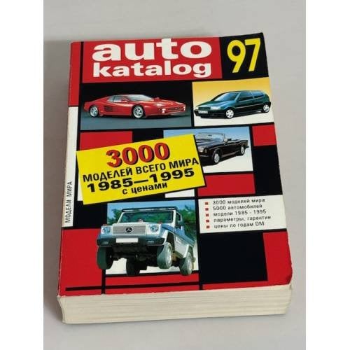 Обложка книги «Auto katalog. Все модели мира 1985-1995 с ценами» — Автор не указан