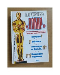 Премия «Оскар»: Рекорды, рейтинги, аннотации на фильмы, биографии лауреатов: Популярная энциклопедия