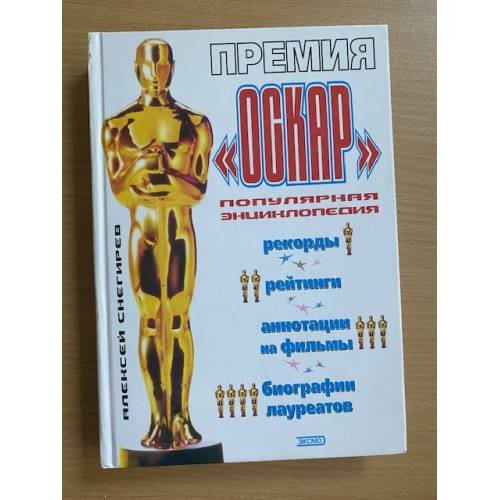 Премия «Оскар»: Рекорды, рейтинги, аннотации на фильмы, биографии лауреатов: Популярная энциклопедия