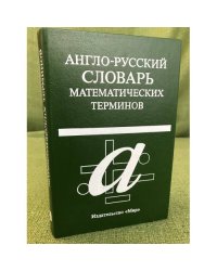 Англо-русский словарь математических терминов. 2-е, исправл. и дополн изд.