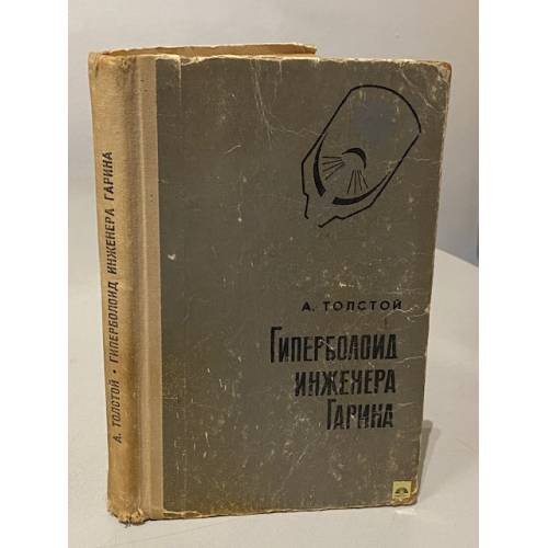 Обложка книги «Гиперболоид инженера Гарина» — Алексей Николаевич Толстой