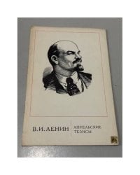 Апрельские тезисы