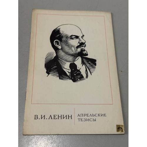 Обложка книги «Апрельские тезисы» — Владимир Ленин