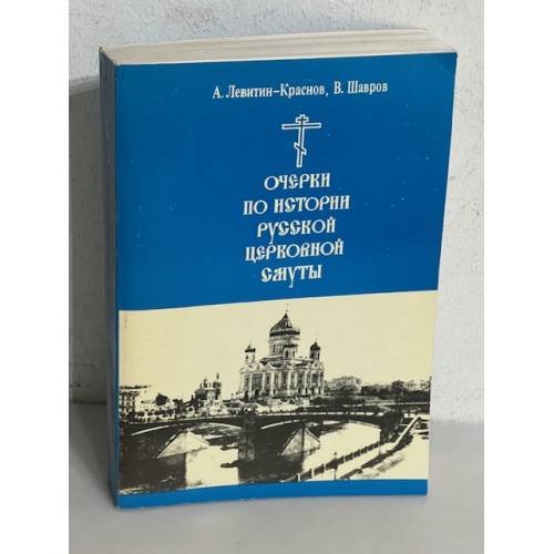 Обложка книги «Очерки по истории русской церковной смуты» — Левитин-Краснов А., Шавров В.