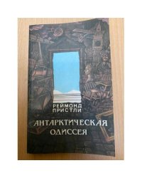 Антарктическая одиссея