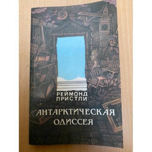 Антарктическая одиссея