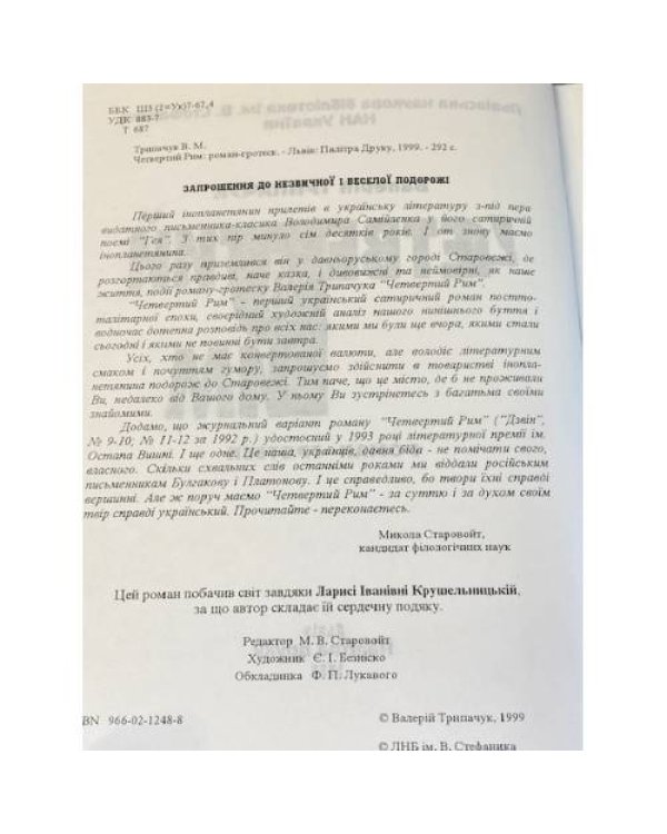 Четвертий Рим