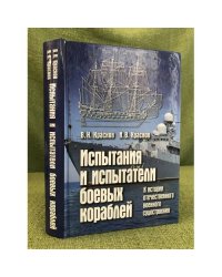 Испытания и испытатели боевых кораблей. К истории отечественного военного судостроения