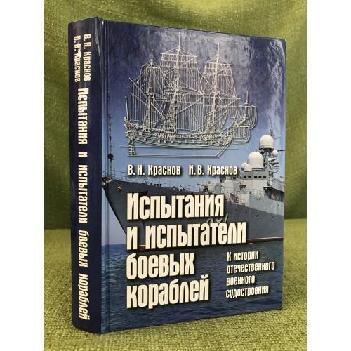 Испытания и испытатели боевых кораблей. К истории отечественного военного судостроения