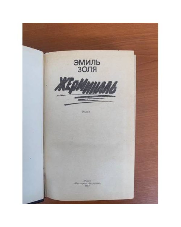 Жерминаль