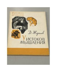 У истоков мышления